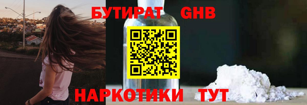 Бутират GHB Городец