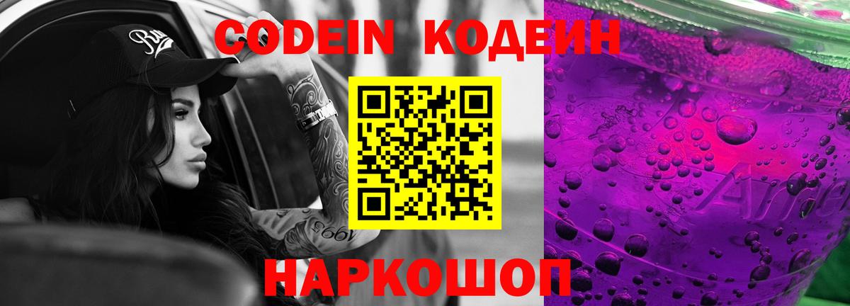 Кодеиновый сироп Lean Purple Drank  Вход с VPN  Городец 